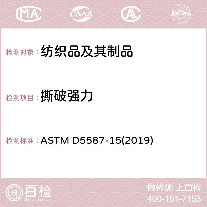 撕破强力 梯形法测定织物抗撕裂强度的试验方法 ASTM D5587-15(2019)