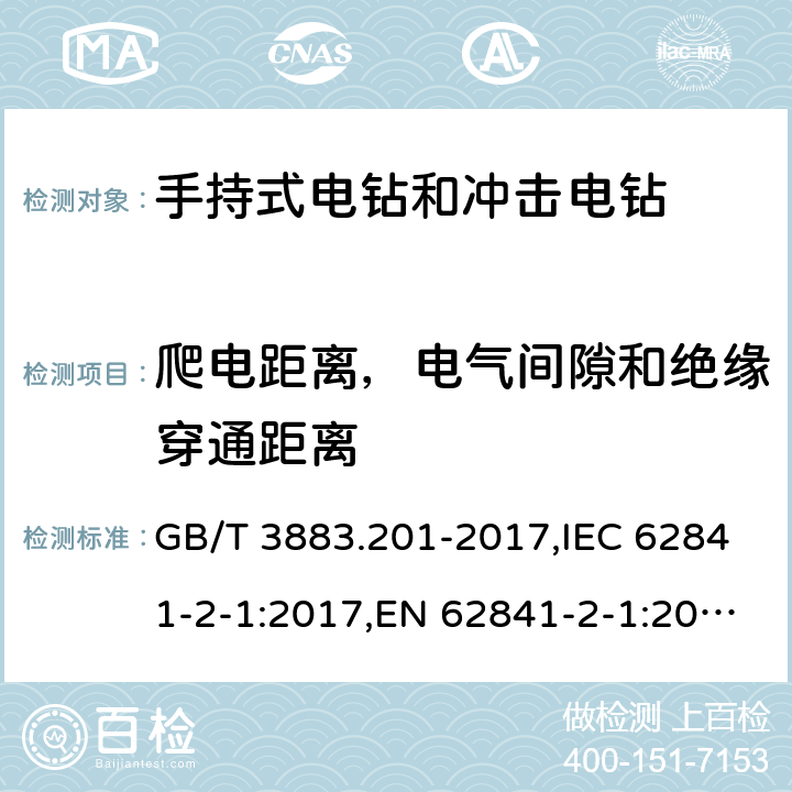 爬电距离，电气间隙和绝缘穿通距离 手持式、可移式电动工具和园林工具的安全 第二部分：手持式电钻和冲击电钻的专用要求 GB/T 3883.201-2017,IEC 62841-2-1:2017,EN 62841-2-1:2018+A11:2019 28