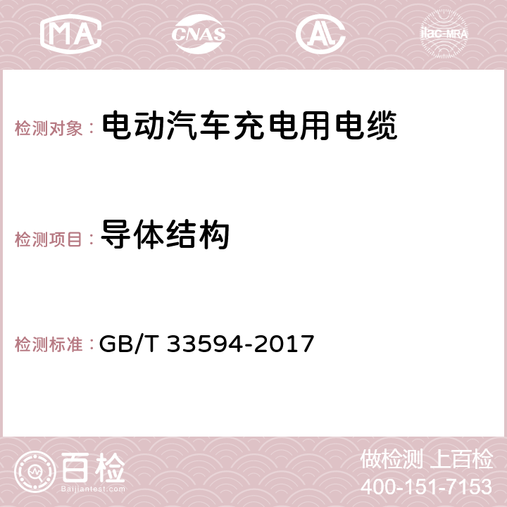 导体结构 GB/T 33594-2017 电动汽车充电用电缆