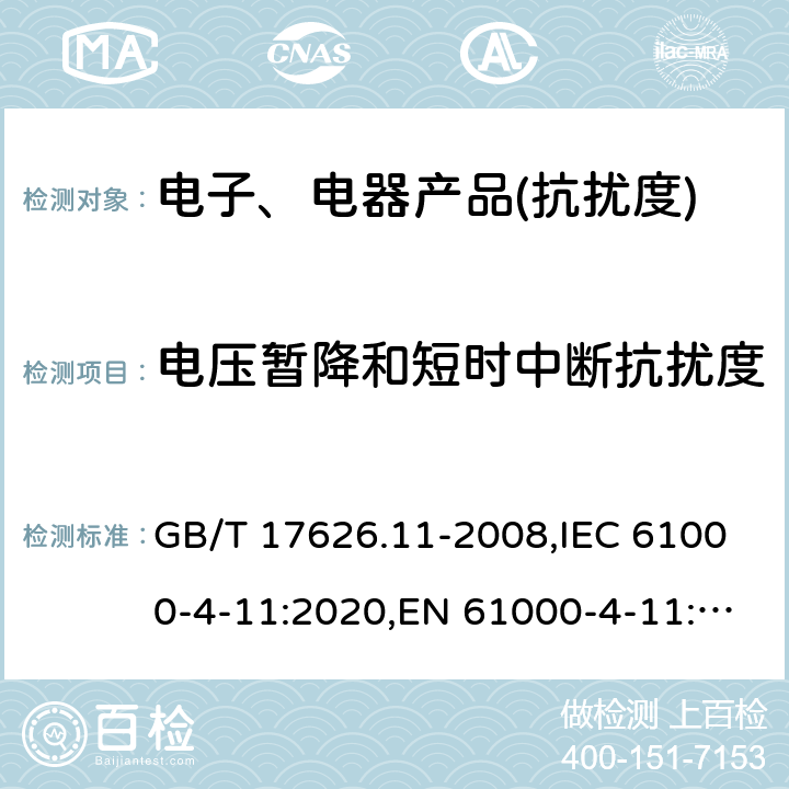 电压暂降和短时中断抗扰度 电磁兼容 试验和测量技术 电压暂降、短时中断和电压变化的抗扰度试验 GB/T 17626.11-2008,IEC 61000-4-11:2020,EN 61000-4-11:2020