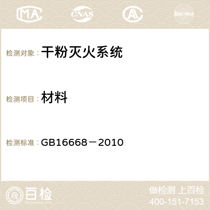材料 《干粉灭火系统部件通用技术条件》 GB16668－2010 6.9.2