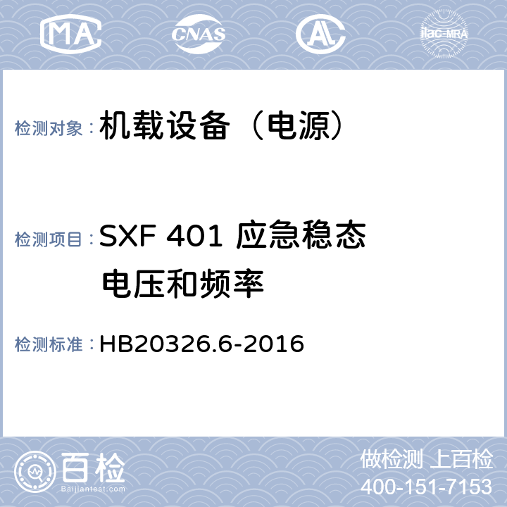 SXF 401 应急稳态电压和频率 机载用电设备的供电适应性试验方法 第6部分：单相交流220V、50Hz HB20326.6-2016 5