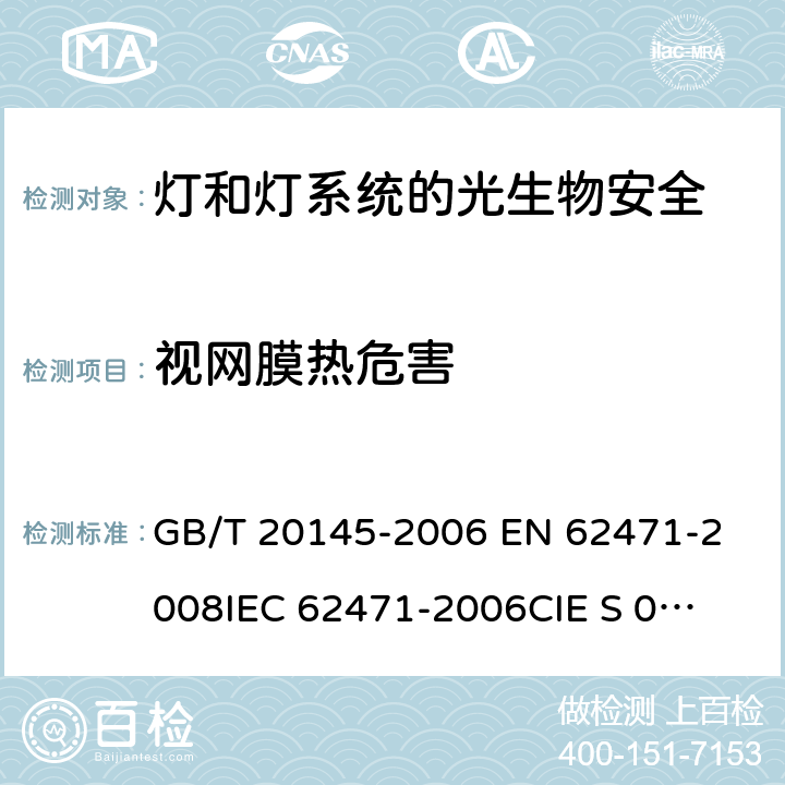 視網膜熱危害 燈和燈系統的光生物安全性 GB/T 20145-2006 
EN 62471-2008
IEC 62471-2006
CIE S 009/E:2002 5