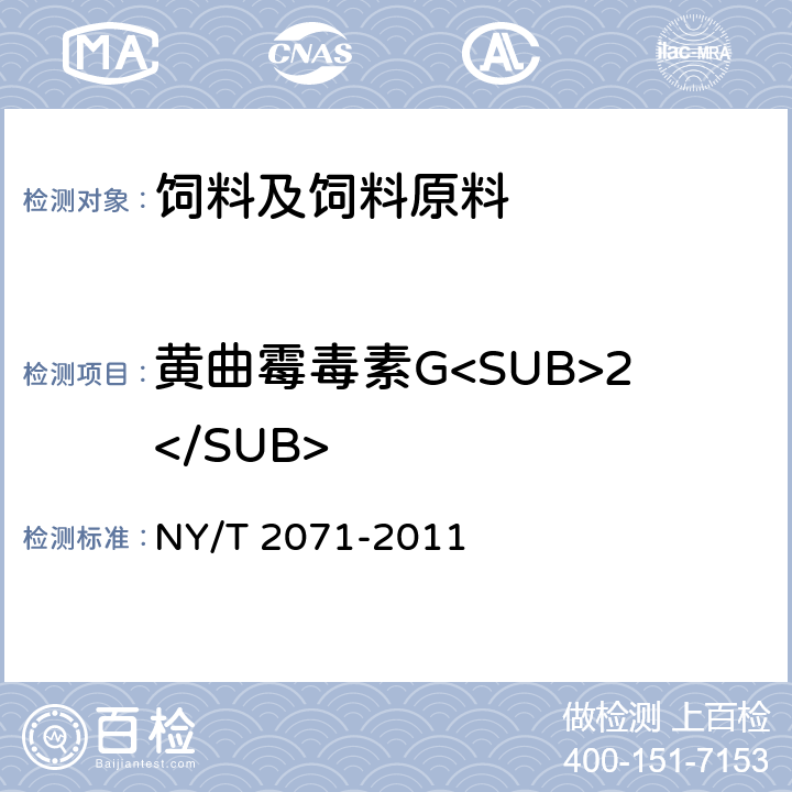 黄曲霉毒素G<SUB>2</SUB> 饲料中黄曲酶毒素、玉米赤霉烯酮和T-2毒素的测定 液相色谱-串联质谱法 NY/T 2071-2011