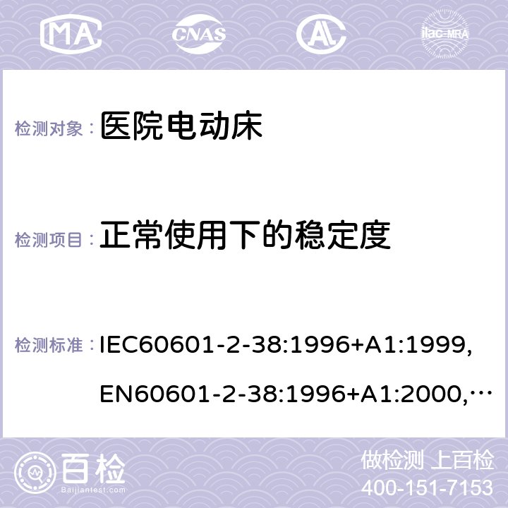 正常使用下的稳定度 IEC 60601-2-38-1996 医用电气设备 第2-38部分:医院电动床的安全专用要求