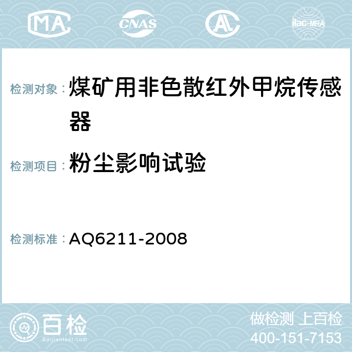 粉尘影响试验 煤矿用非色散红外甲烷传感器 AQ6211-2008 5.17