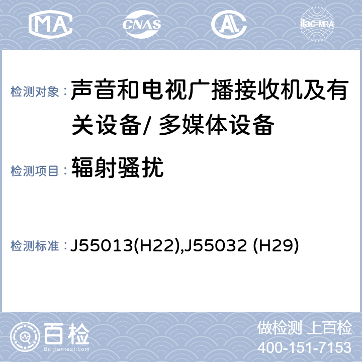 辐射骚扰 声音和电视广播接收机及有关设备无线电干扰特性的允许值和测量方法 J55013(H22),J55032 (H29) cl 4.6
