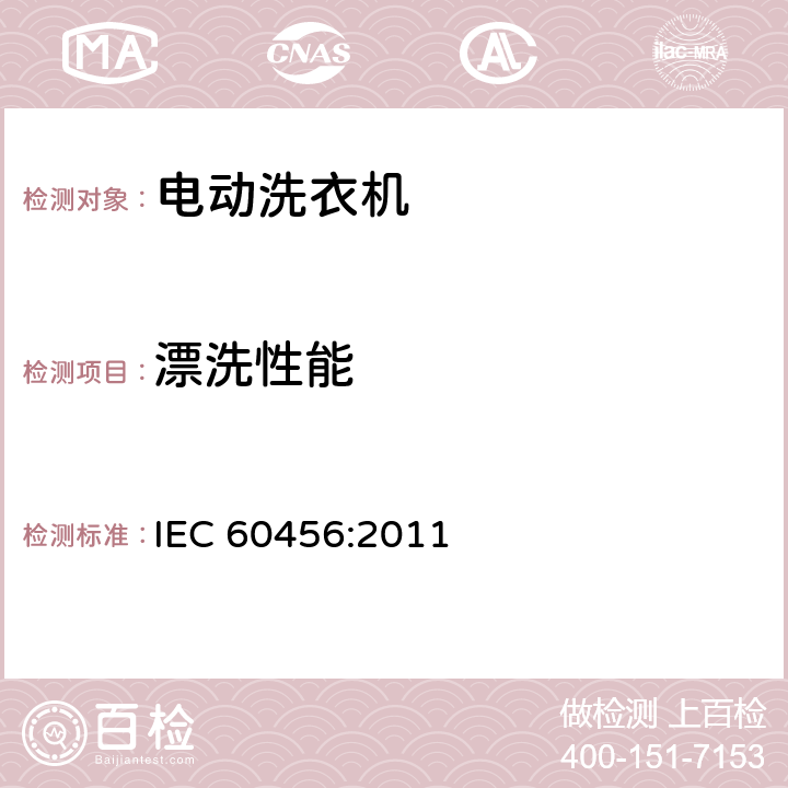 漂洗性能 IEC 60456:2011 家用衣物洗涤器具性能测试方法  8