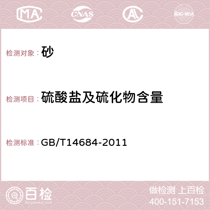 硫酸盐及硫化物含量 《建设用砂》 GB/T14684-2011 7.10