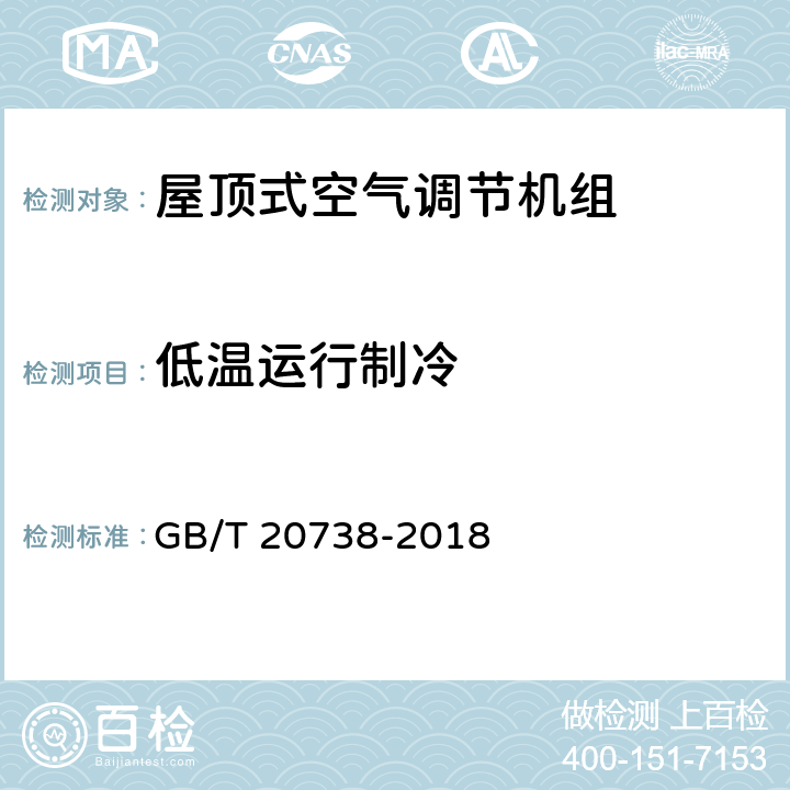 低温运行制冷 屋顶式空气调节机组 GB/T 20738-2018 6.3.10