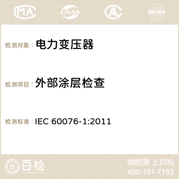 外部涂层检查 《电力变压器 第1部分：总则》 IEC 60076-1:2011 11.1.4(l)