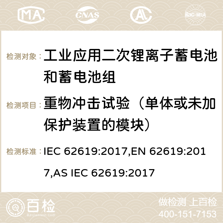 重物冲击试验（单体或未加保护装置的模块） 含碱性或其他非酸性电解液的蓄电池和蓄电池组：工业应用二次锂离子蓄电池和蓄电池组安全要求 IEC 62619:2017,EN 62619:2017,AS IEC 62619:2017 7.2.2