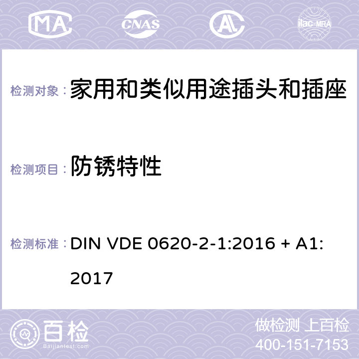 防锈特性 家用和类似用途插头插座第2-1部分:插头和移动式插座的通用要求;修正版A1 DIN VDE 0620-2-1:2016 + A1:2017 cl 29