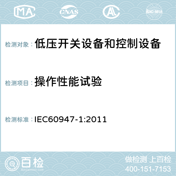 操作性能试验 《低压开关设备和控制设备 第1部分：总则》 IEC60947-1:2011 8.3.3.6