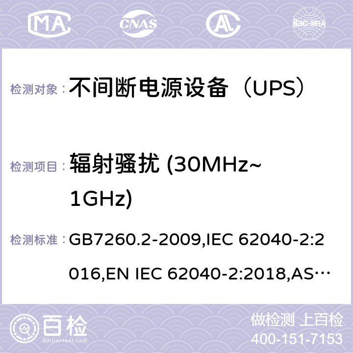 辐射骚扰 (30MHz~1GHz) 不间断电源设备(UPS) 第2部分：电磁兼容性(EMC)要求 GB7260.2-2009,IEC 62040-2:2016,EN IEC 62040-2:2018,AS IEC 62040.2: 2019 6