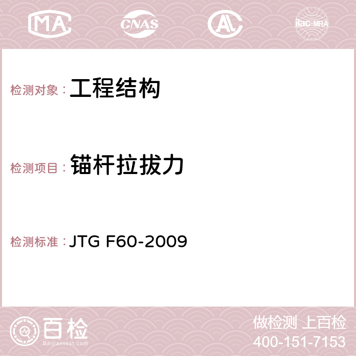 锚杆拉拔力 《公路隧道施工技术规范》 JTG F60-2009 
 附录C