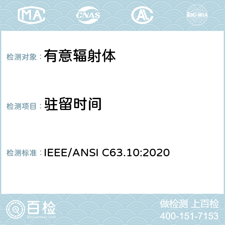 驻留时间 美国国家标准的遵从性测试程序许可的无线设备 IEEE/ANSI C63.10:2020 7.8.4