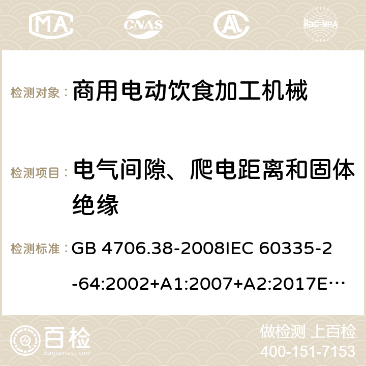 电气间隙、爬电距离和固体绝缘 家用和类似用途电器的安全 商用电动饮食加工机械的特殊要求 GB 4706.38-2008
IEC 60335-2-64:2002+A1:2007+A2:2017
EN 60335-2-64:2000+A1:2002 29