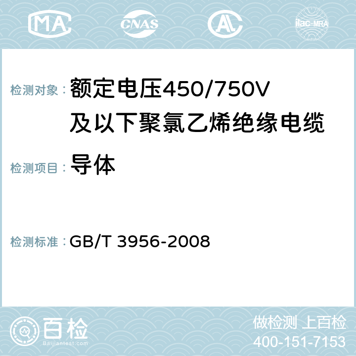 导体 电缆的导体 GB/T 3956-2008