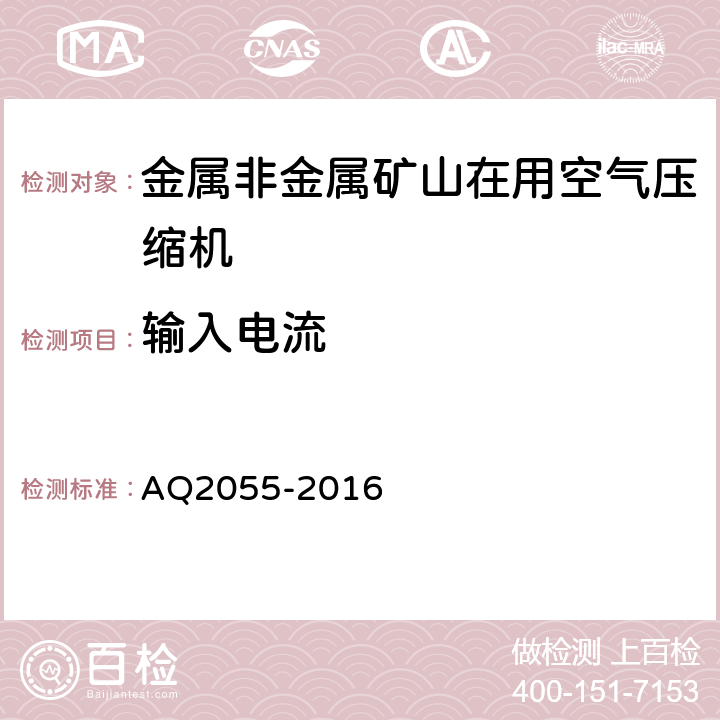 输入电流 金属非金属矿山在用空气压缩机安全检验规范 第1部分：固定式空气压缩机 AQ2055-2016 5.13