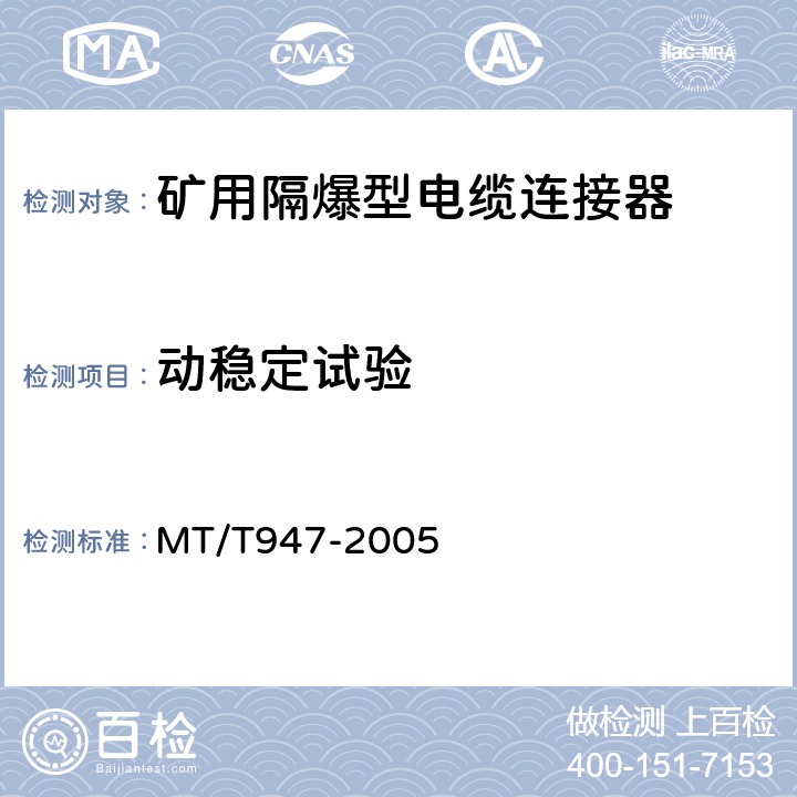 动稳定试验 MT/T 947-2005 煤矿用隔爆型高压电缆连接器