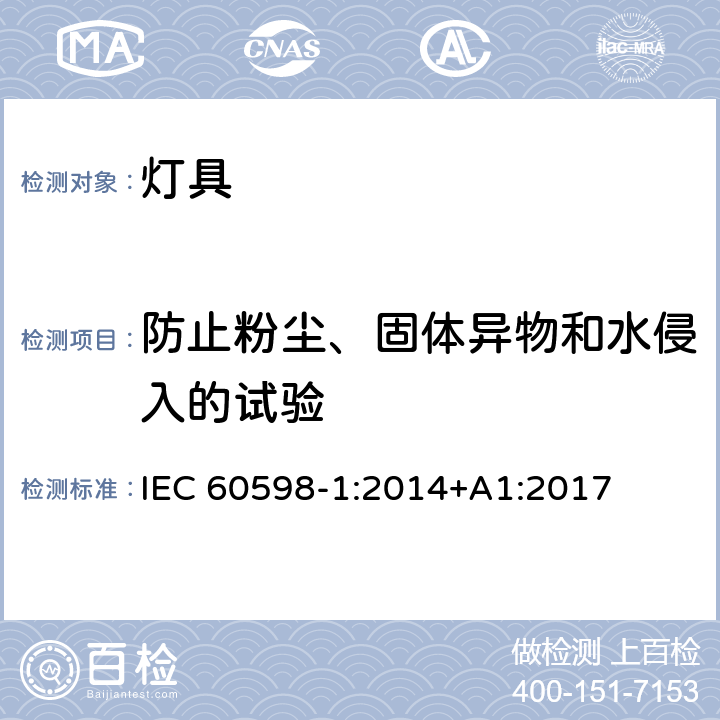 防止粉尘、固体异物和水侵入的试验 灯具 第1部分：一般要求与试验 IEC 60598-1:2014+A1:2017 9.2