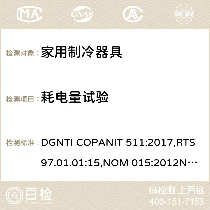 耗电量试验 ENER-2018 冷藏箱、冷冻箱和冷藏冷冻箱能源效益限制.测试方法和标签 DGNTI COPANIT 511:2017,RTS 97.01.01:15,NOM 015:2012
NOM-015- 9