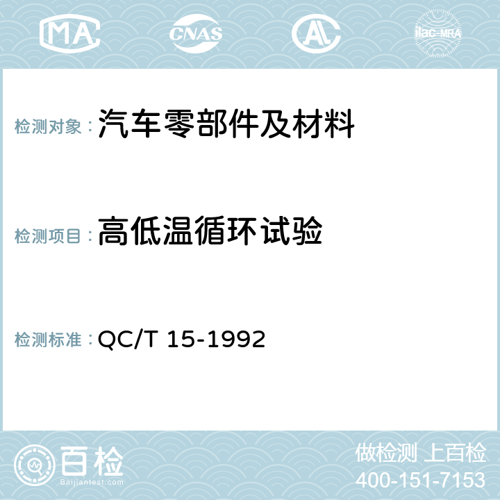 高低温循环试验 汽车塑料制品通用试验方法 QC/T 15-1992 5.1.4.4