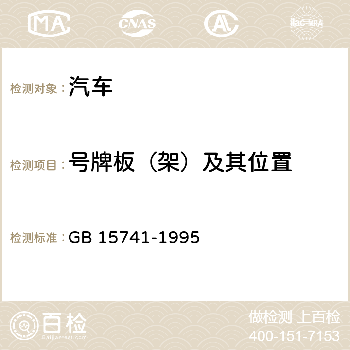 号牌板（架）及其位置 汽车和挂车号牌板（架）及其位置 GB 15741-1995