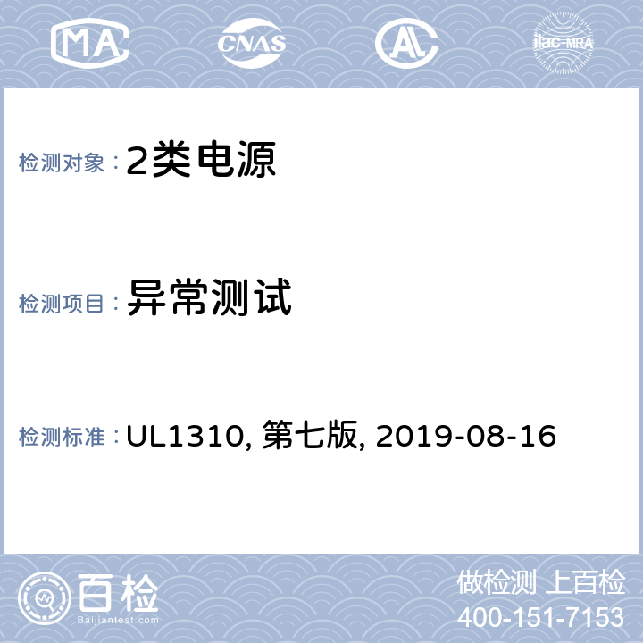 异常测试 2类电源 UL1310, 第七版, 2019-08-16 39
