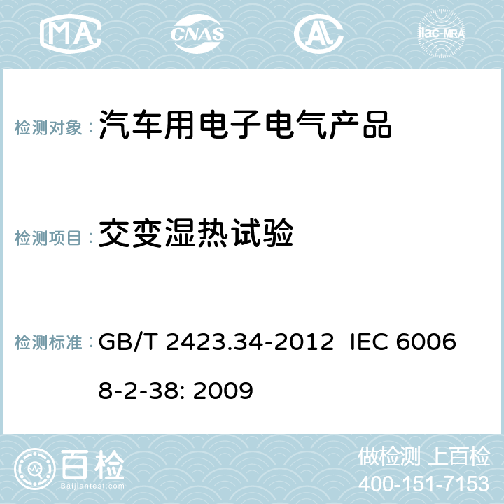 交变湿热试验 环境试验——第2-38部分试验——试验Z/AD：复合温湿度循环试验 GB/T 2423.34-2012 IEC 60068-2-38: 2009