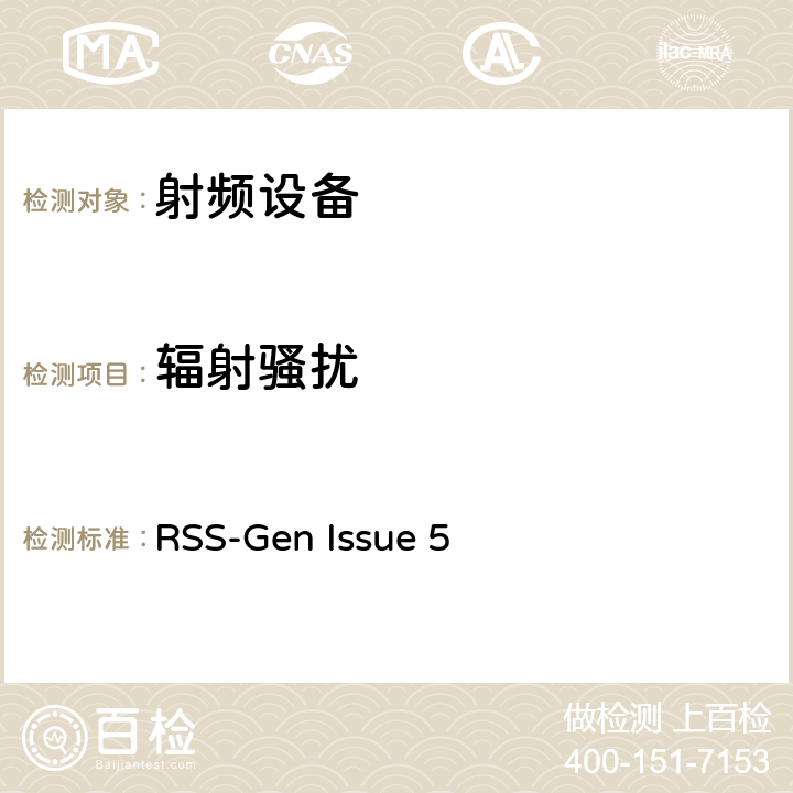 辐射骚扰 无线电设备的一般符合性要求 RSS-Gen Issue 5 8