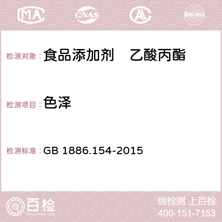 色泽 食品安全国家标准 食品添加剂　乙酸丙酯 GB 1886.154-2015 3.1