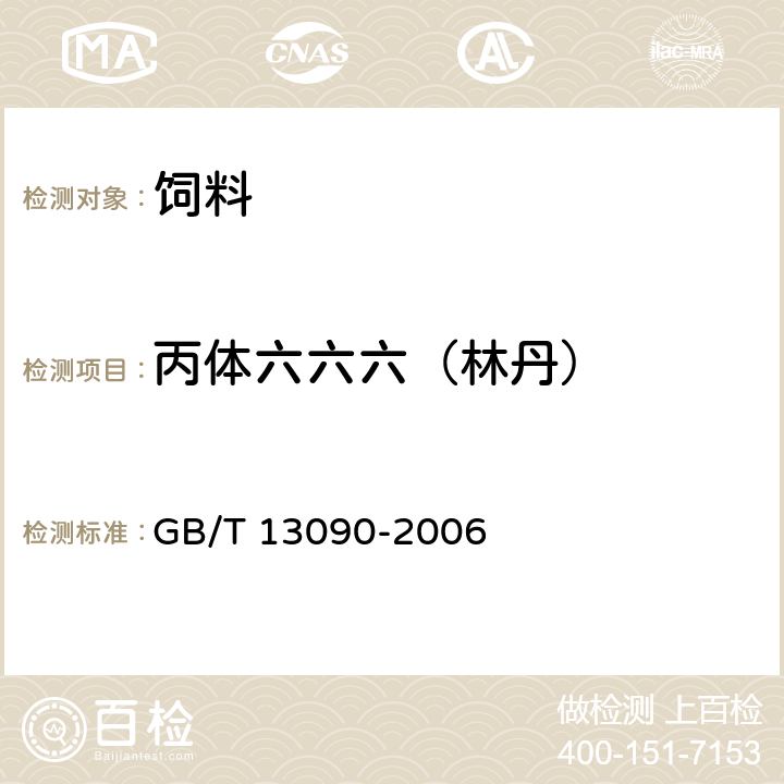 丙体六六六（林丹） GB/T 13090-2006 饲料中六六六、滴滴涕的测定