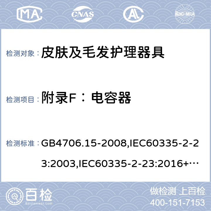 附录F：电容器 家用和类似用途电器的安全 第2部分：皮肤及毛发护理器具的特殊要求 GB4706.15-2008,IEC60335-2-23:2003,IEC60335-2-23:2016+A1:2019,EN60335-2-23:2003+A2:2015 附录F