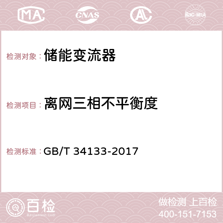 离网三相不平衡度 储能变流器检测技术规程 GB/T 34133-2017 6.5.6.2