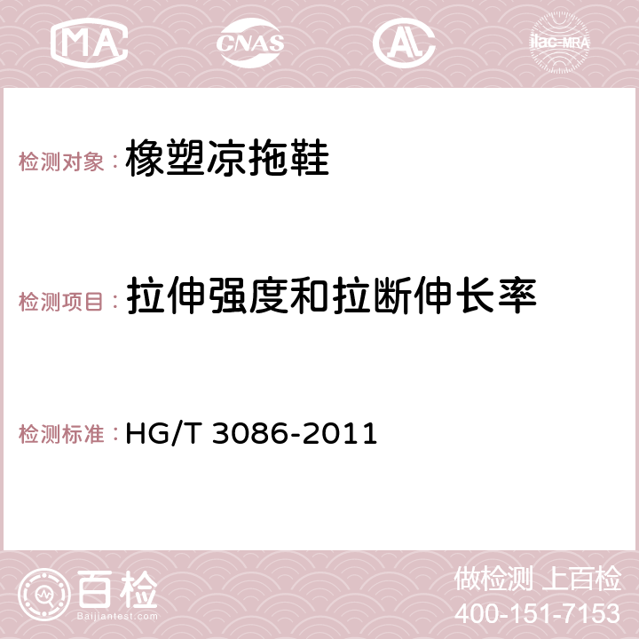 拉伸强度和拉断伸长率 橡塑凉、拖鞋 HG/T 3086-2011 4.2（GB/T 528-2009）