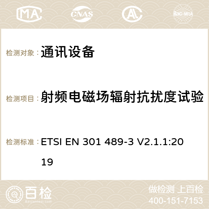 射频电磁场辐射抗扰度试验 第三部分：工作在9kHz到246GHz的短距离无线设备的特定条件 ETSI EN 301 489-3 V2.1.1:2019