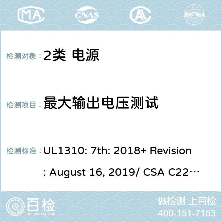 最大输出电压测试 2类电源的安全要求 UL1310: 7th: 2018+ Revision: August 16, 2019/ CSA C22.2 No.223:2015 Ed.3 28/6.3.1