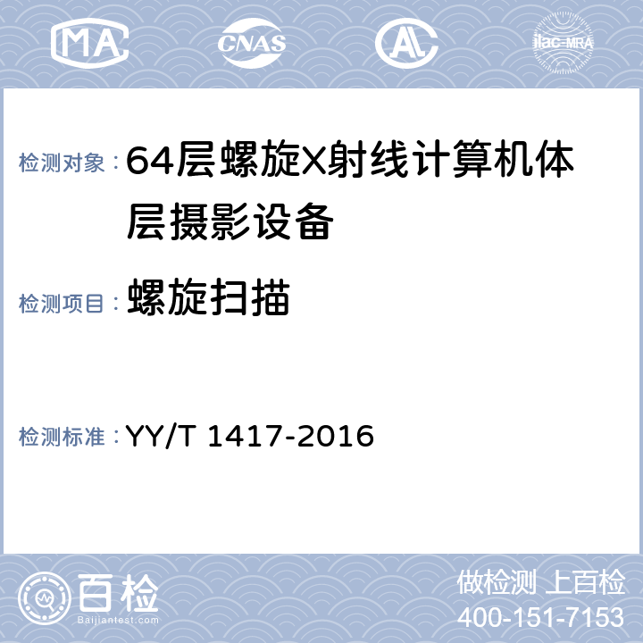 螺旋扫描 YY/T 1417-2016 64层螺旋X射线计算机体层摄影设备技术条件