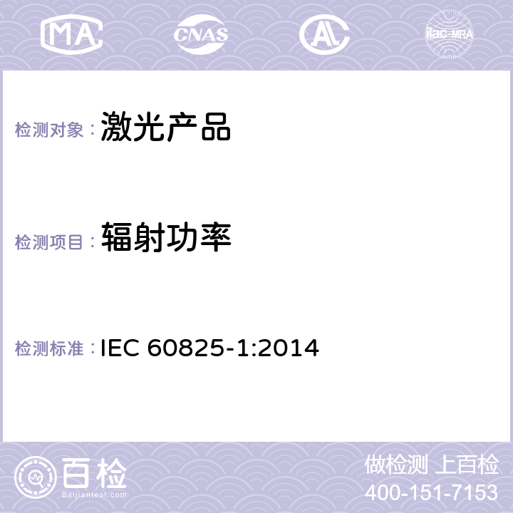 辐射功率 激光产品的安全.第1部分:设备分类和要求 IEC 60825-1:2014 5