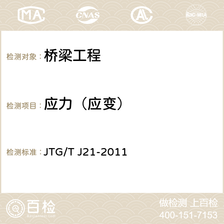 应力（应变） 《公路桥梁承载能力检测评定规程》 JTG/T J21-2011 8章