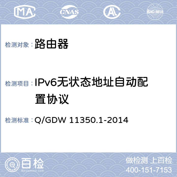 IPv6无状态地址自动配置协议 IPV6网络设备测试规范 第1部分：路由器和交换机 Q/GDW 11350.1-2014 6.4