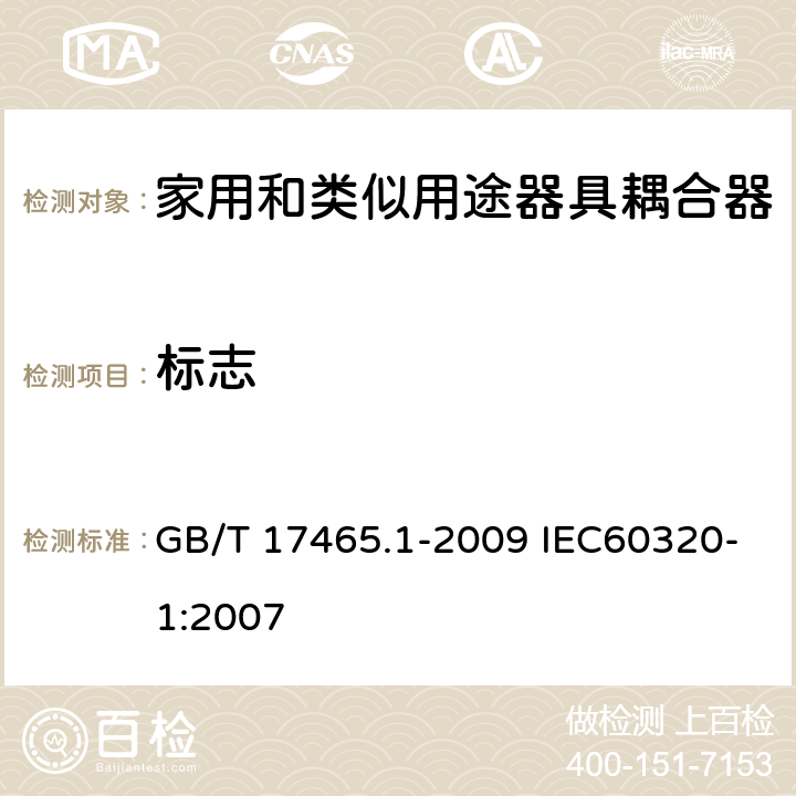 标志 家用和类似用途器具耦合器 第1部分：通用要求 GB/T 17465.1-2009 IEC60320-1:2007 8