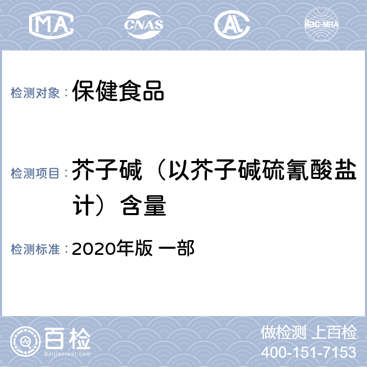 芥子碱（以芥子碱硫氰酸盐计）含量 中华人民共和国药典 《》 2020年版 一部 莱菔子，284页