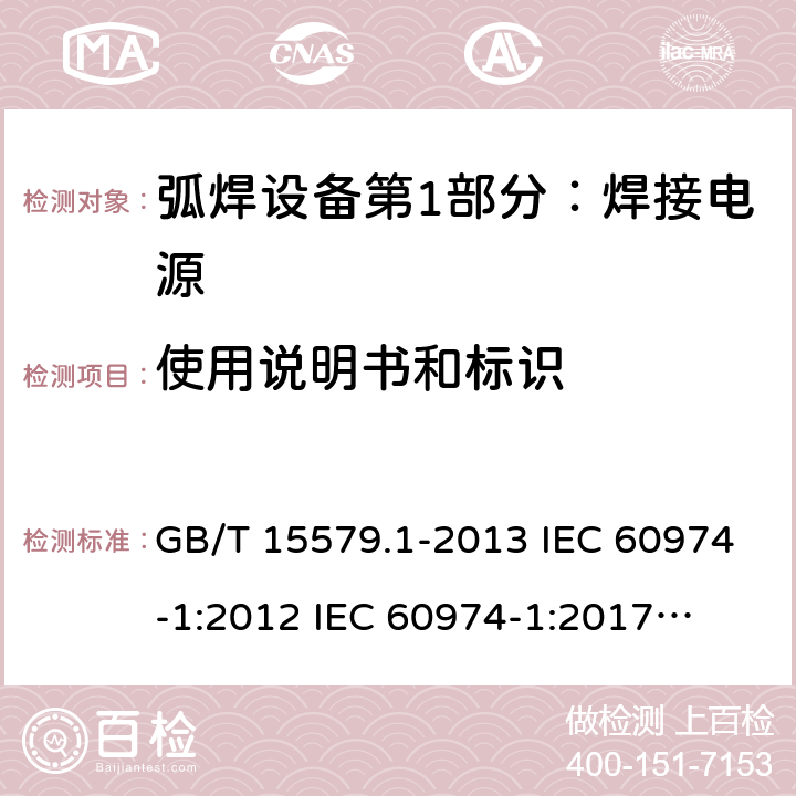 使用说明书和标识 弧焊设备第1部分：焊接电源 GB/T 15579.1-2013 IEC 60974-1:2012 
IEC 60974-1:2017
EN 60974-1:2012 AS 60974.1-2006 17