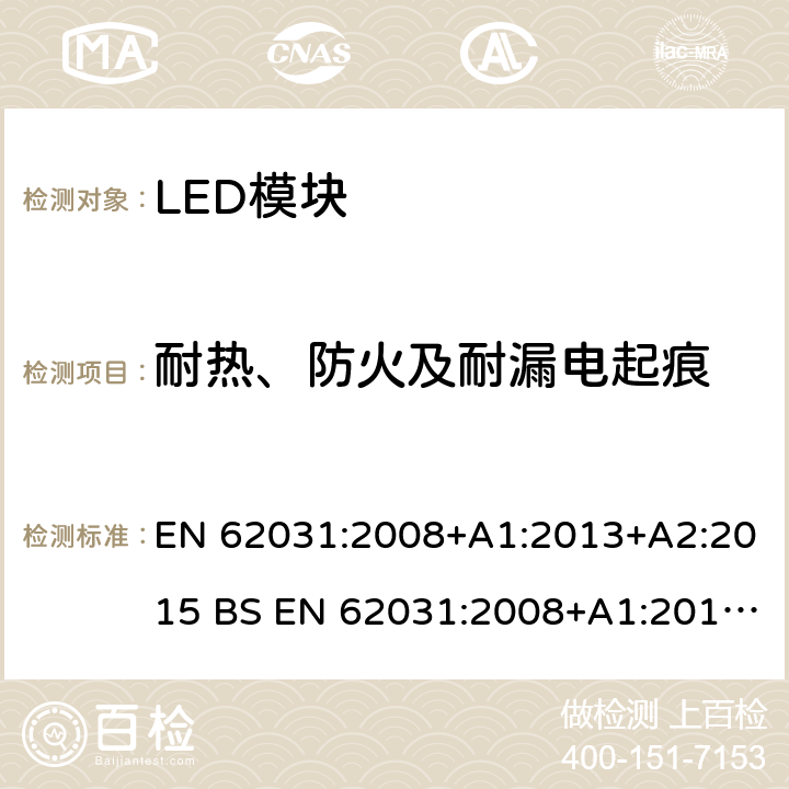 耐热、防火及耐漏电起痕 普通照明用LED模块 安全要求 EN 62031:2008+A1:2013+A2:2015 BS EN 62031:2008+A1:2013+A2:2015 18