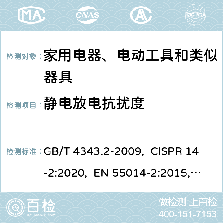 静电放电抗扰度 家用电器、电动工具和类似器具的电磁兼容要求 第2部分：抗扰度 GB/T 4343.2-2009, CISPR 14-2:2020, EN 55014-2:2015, BS EN 55014-2:2015 5.1