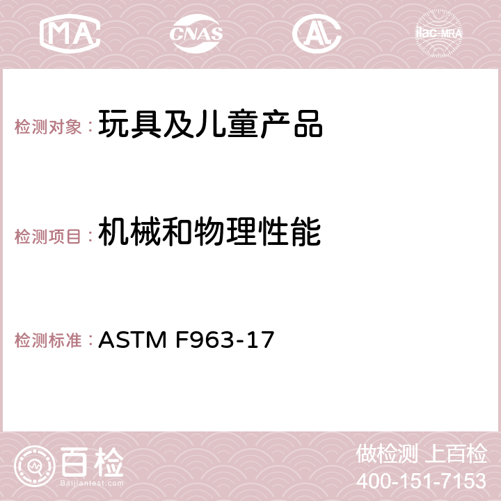 机械和物理性能 美国玩具安全标准：玩具安全 ASTM F963-17 4.10 金属丝或杆件