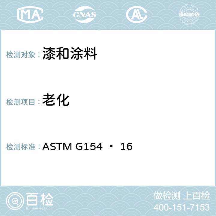 老化 非金属材料荧光紫外暴露设备的试验方法 ASTM G154 – 16